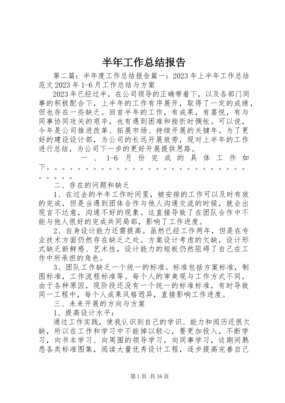 2023年半年工作总结报告新编.docx_第1页