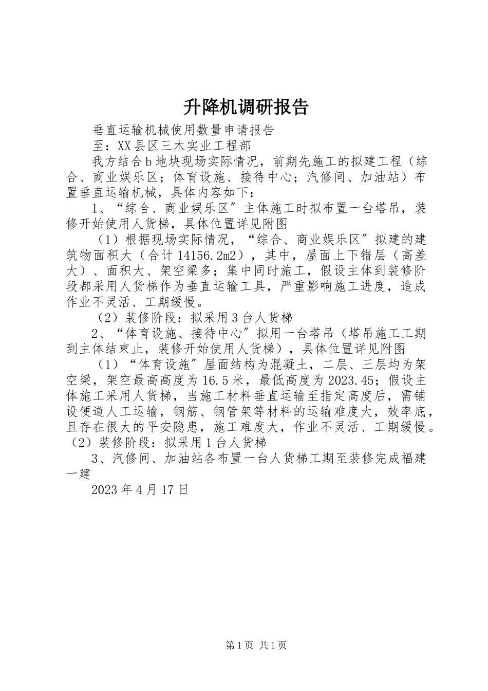 2023年升降机调研报告.docx_第1页
