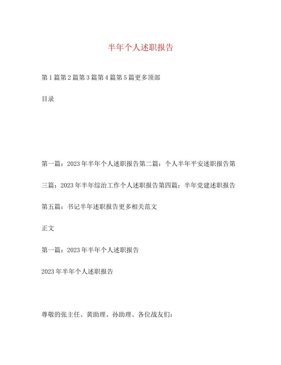 2023年半个人述职报告.docx_第1页