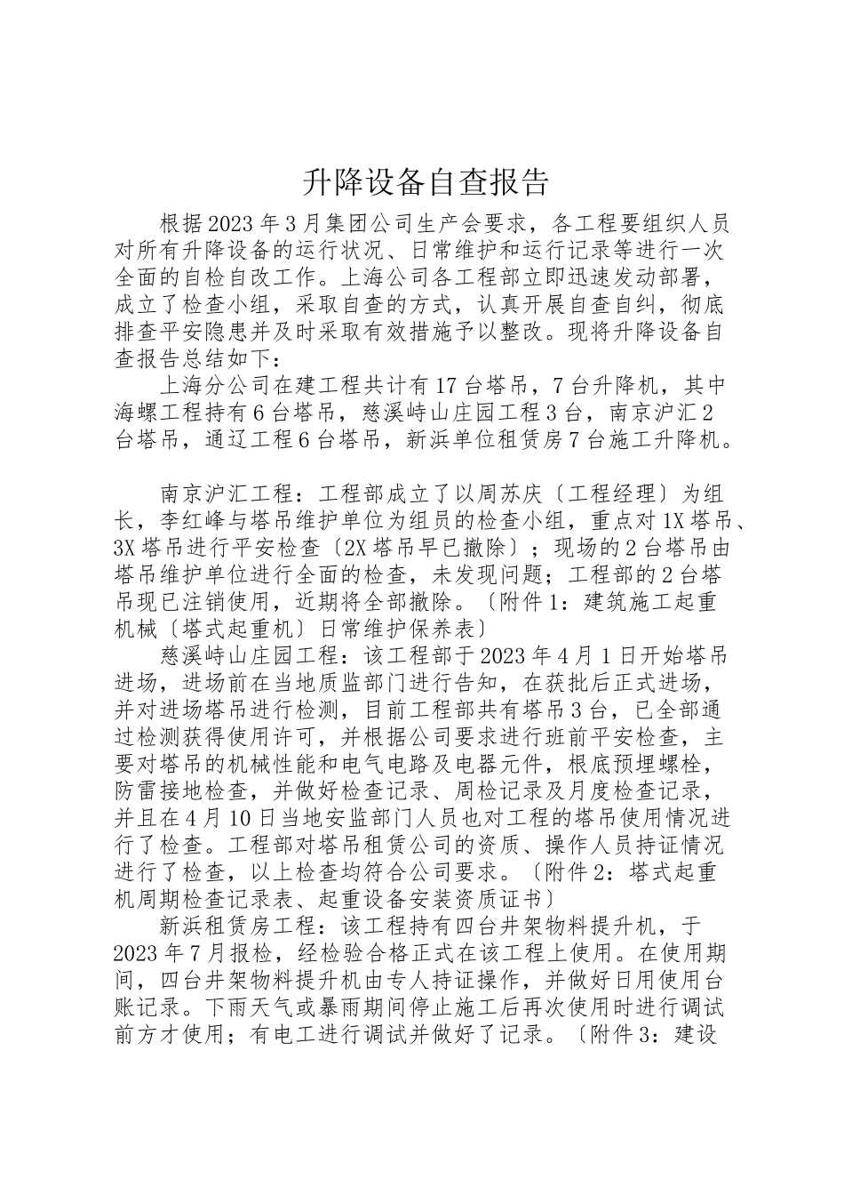 2023年升降设备自查报告.doc_第1页