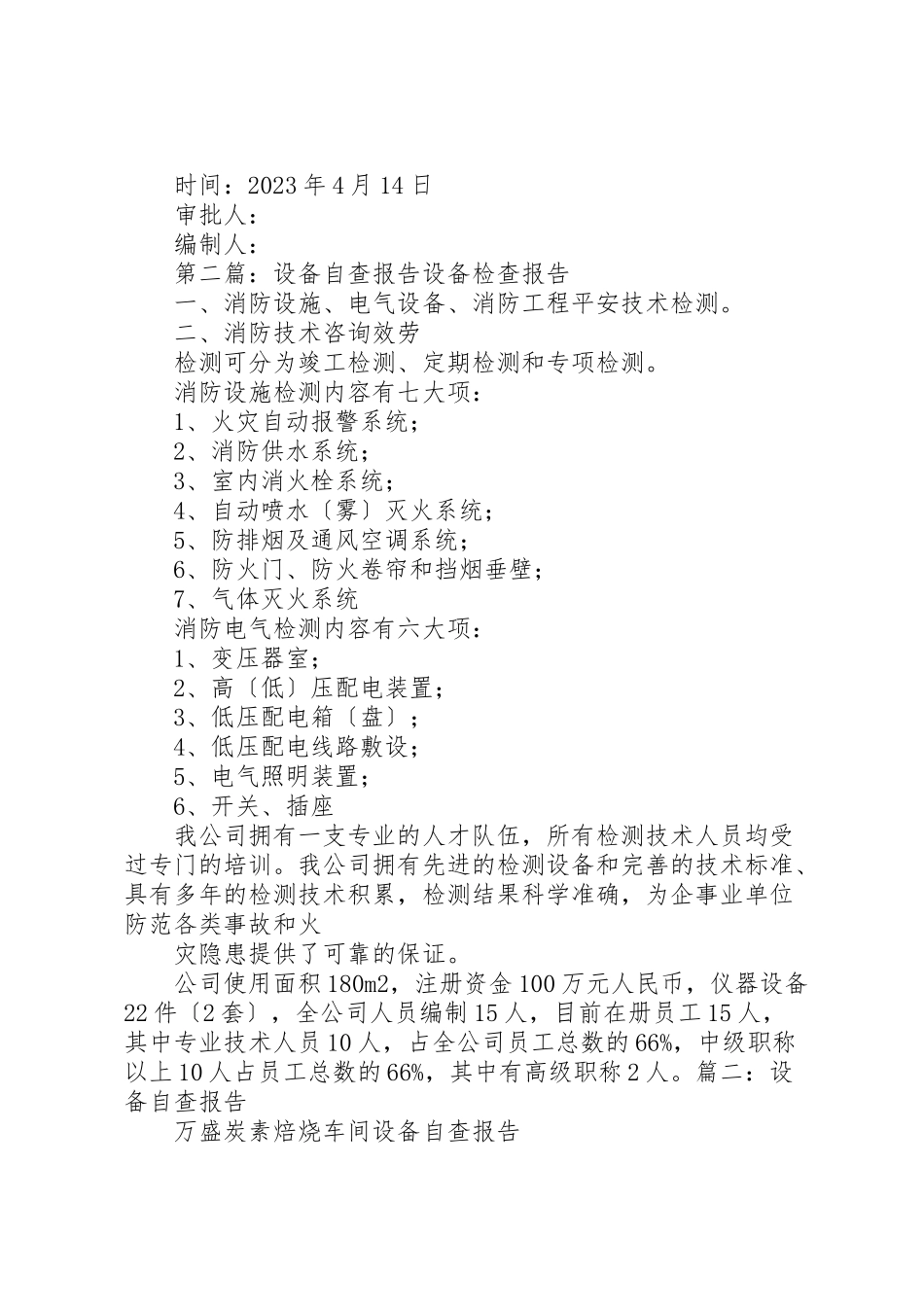 2023年升降设备自查报告.doc_第3页