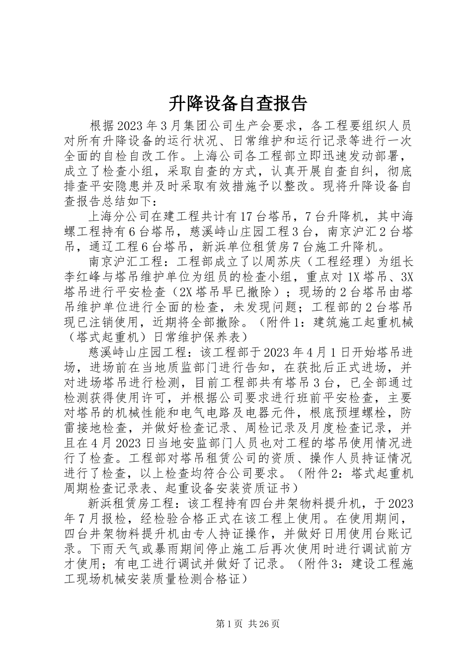 2023年升降设备自查报告.docx_第1页