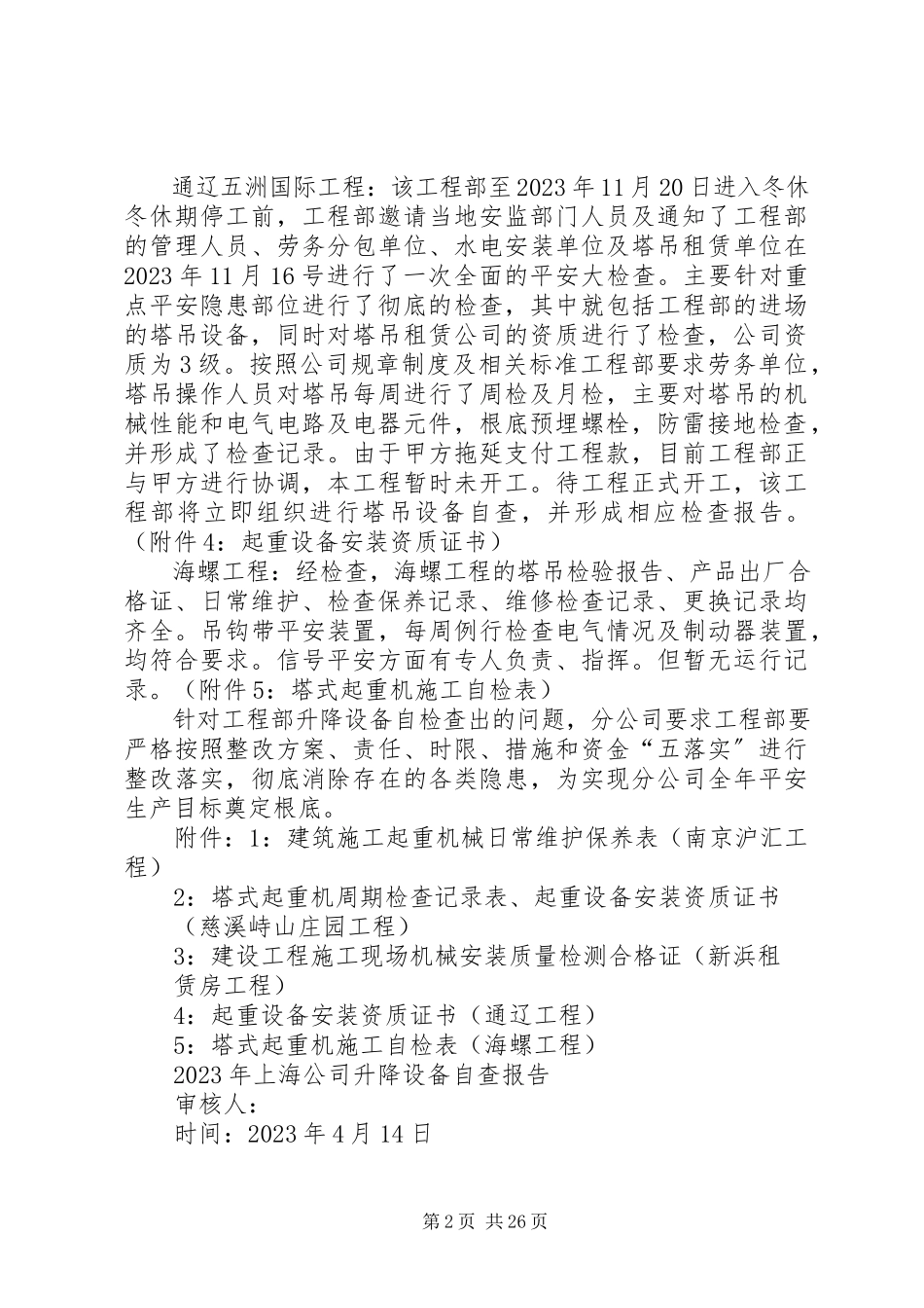 2023年升降设备自查报告.docx_第2页