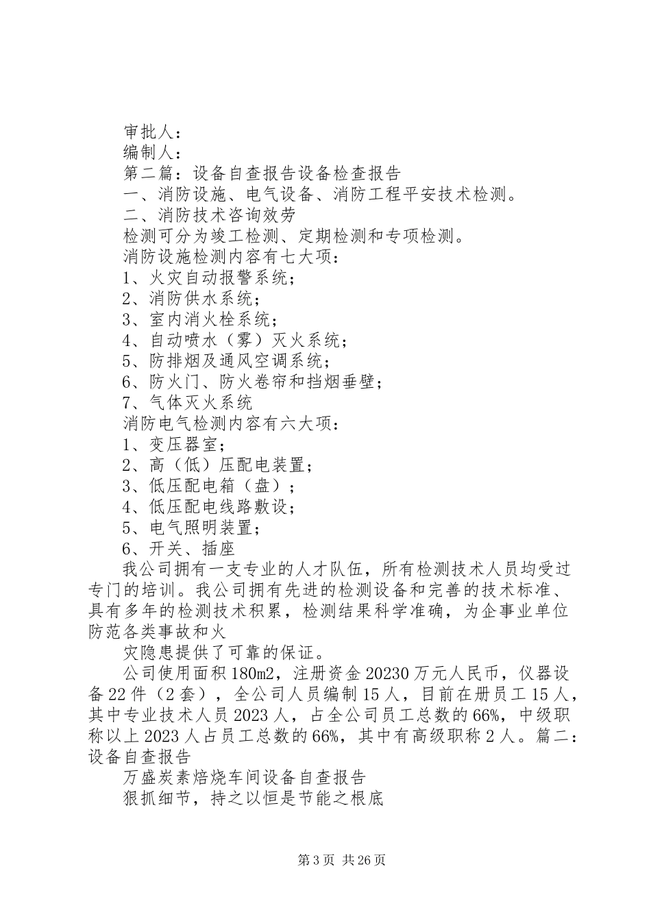 2023年升降设备自查报告.docx_第3页