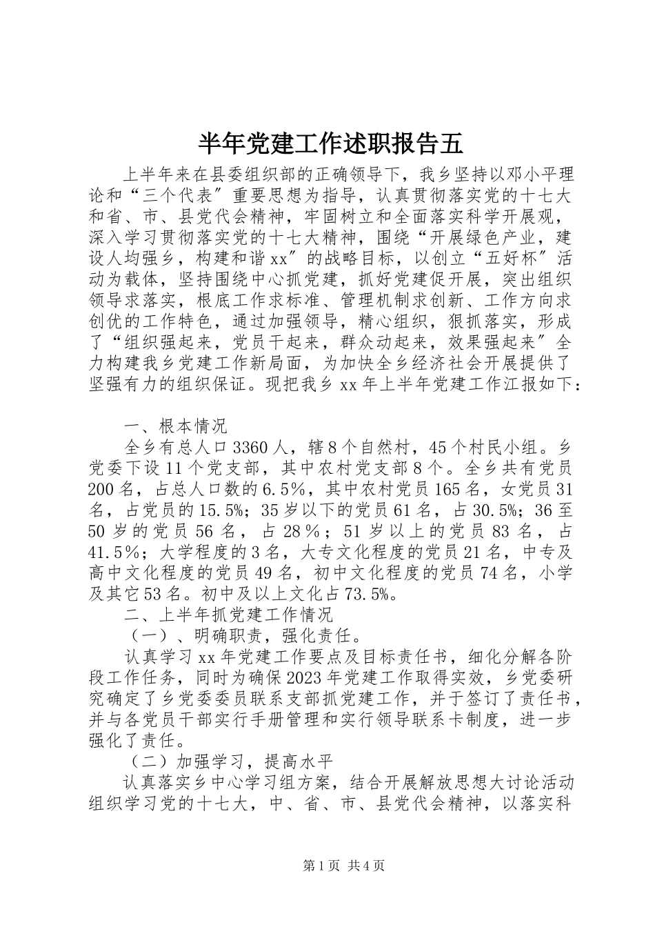 2023年半年党建工作述职报告五新编.docx_第1页