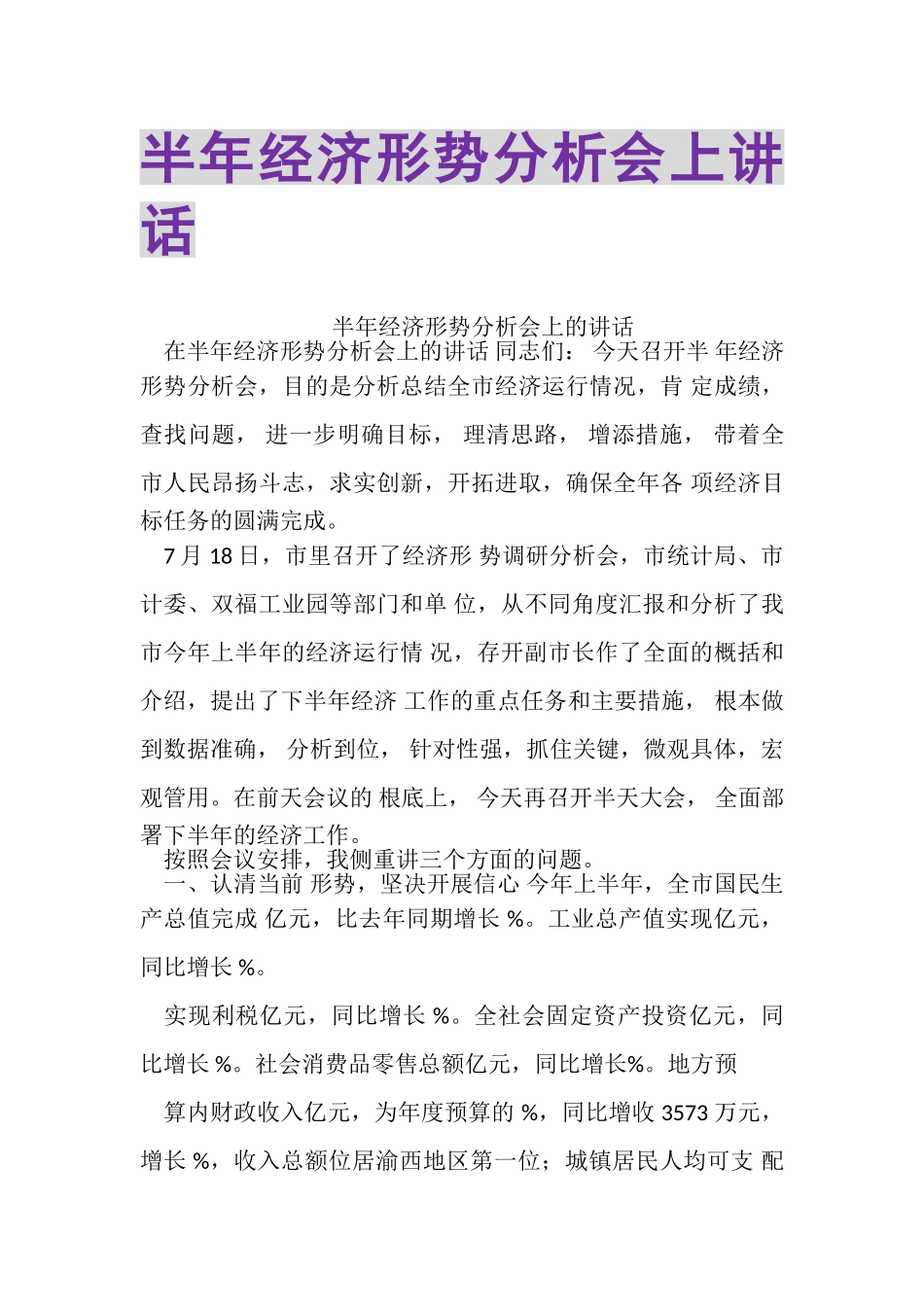 2023年半年经济形势分析会上讲话.doc_第1页