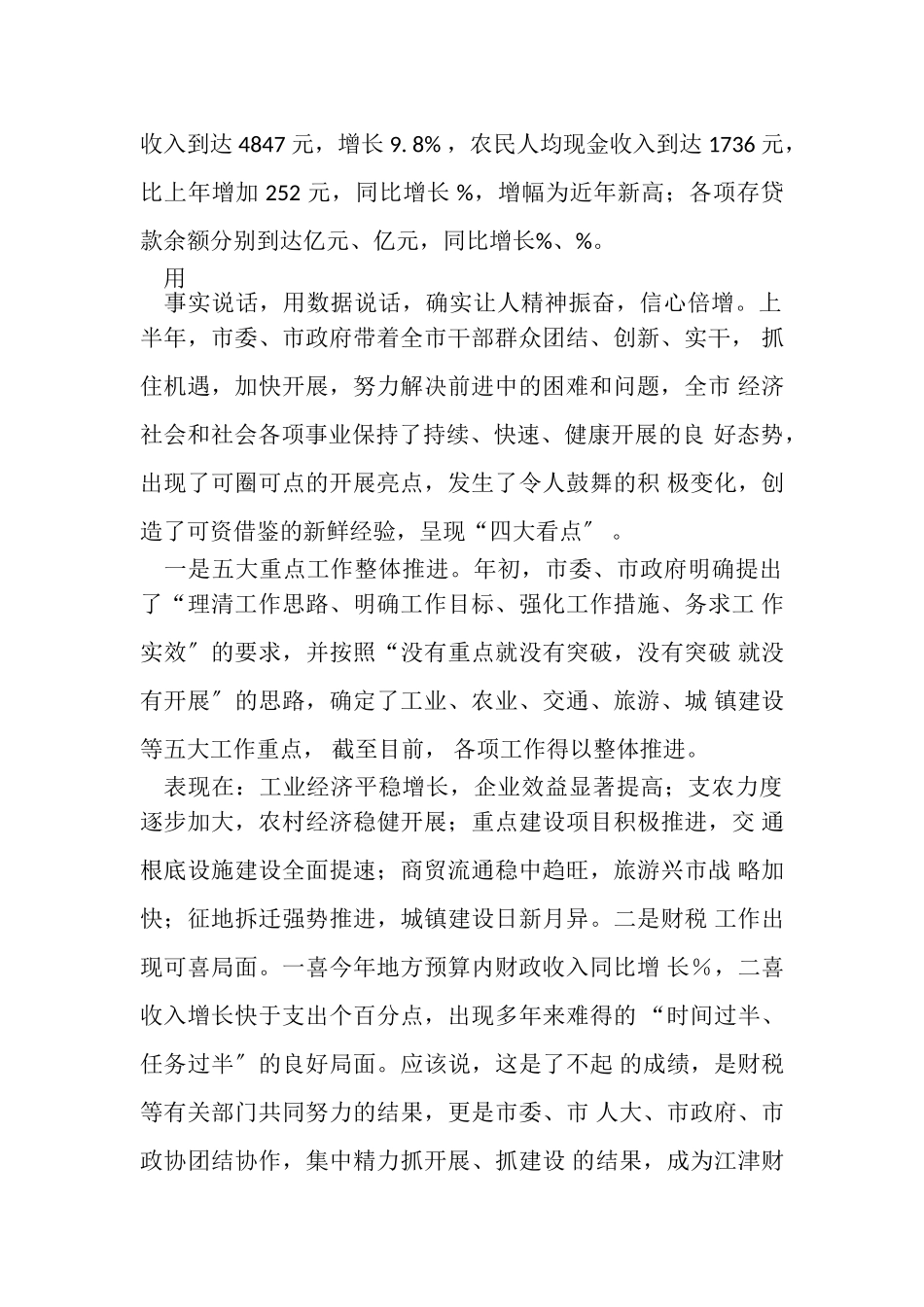 2023年半年经济形势分析会上讲话.doc_第2页
