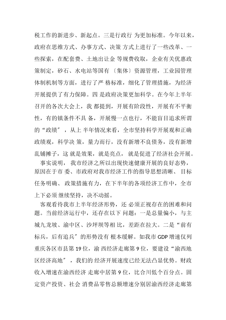 2023年半年经济形势分析会上讲话.doc_第3页