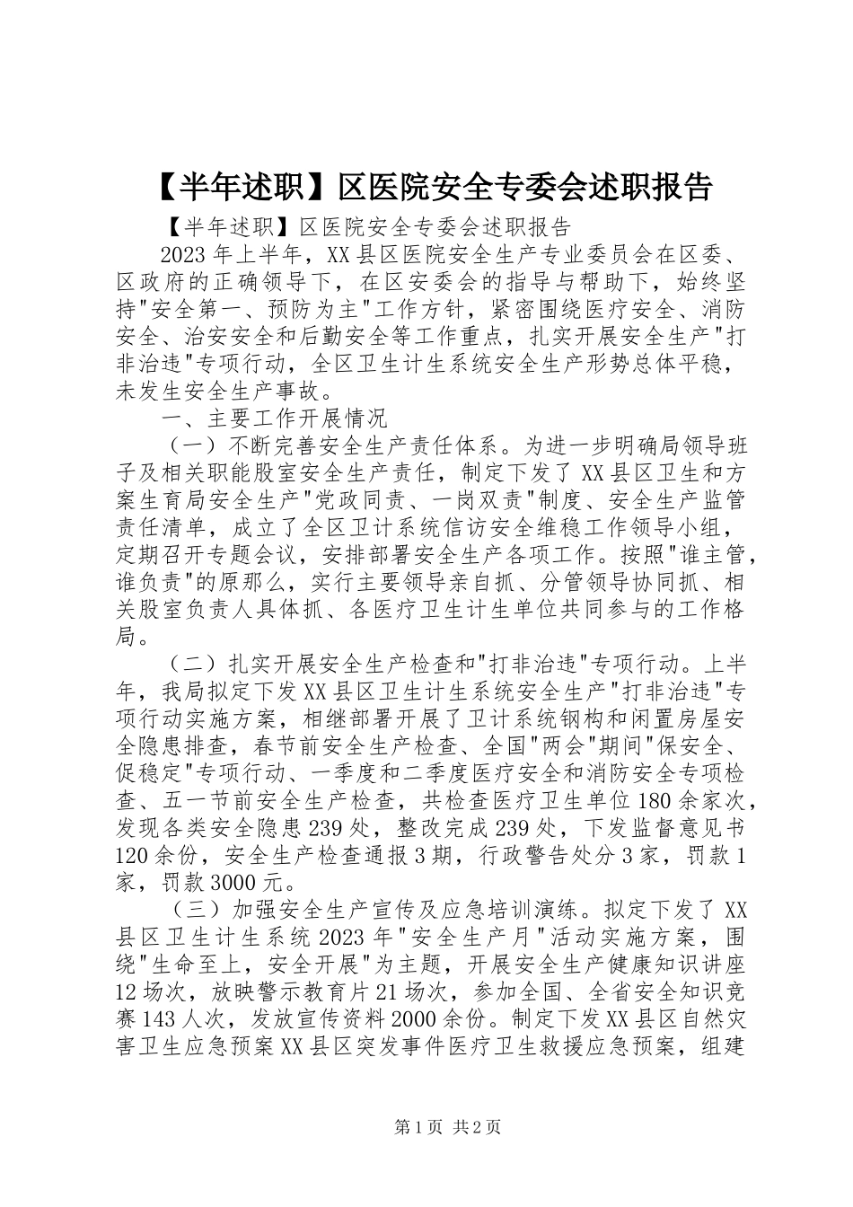 2023年半年述职区医院安全专委会述职报告.docx_第1页