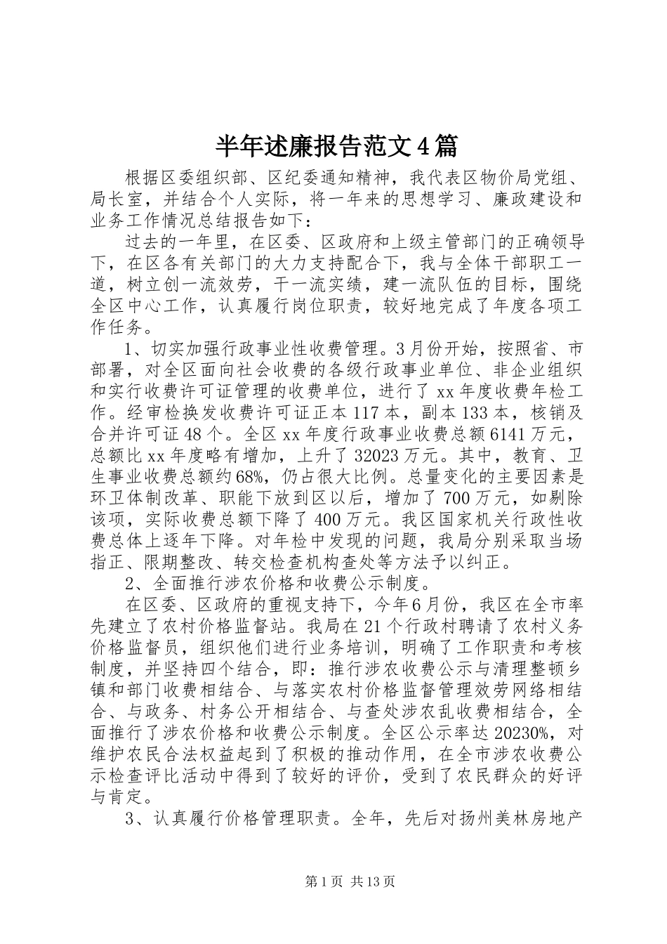 2023年半年述廉报告4篇新编.docx_第1页