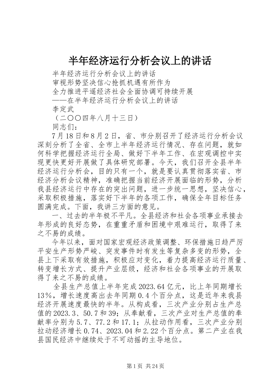 2023年半年经济运行分析会议上的致辞新编.docx_第1页