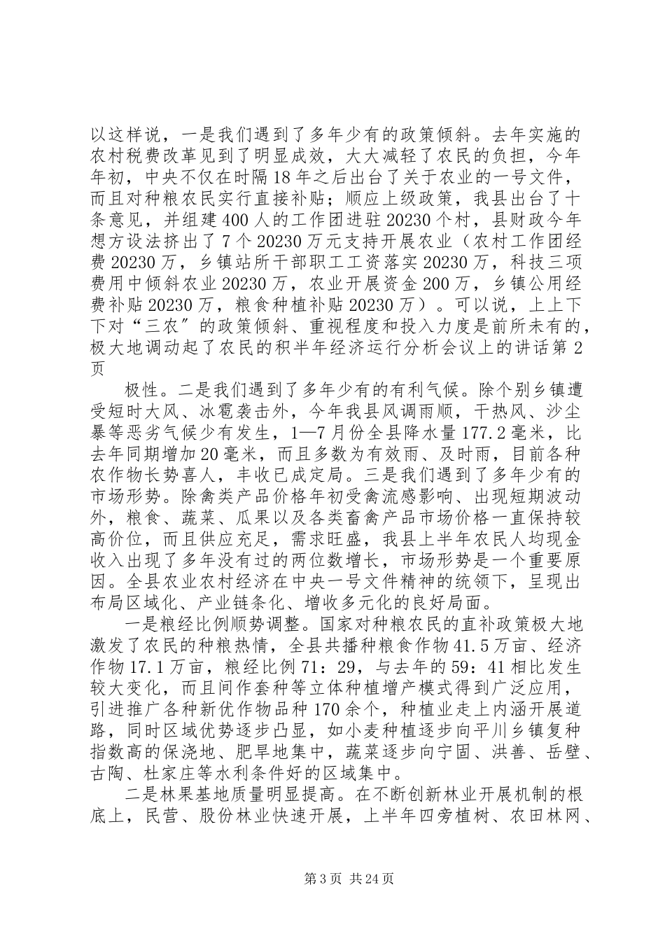 2023年半年经济运行分析会议上的致辞新编.docx_第3页