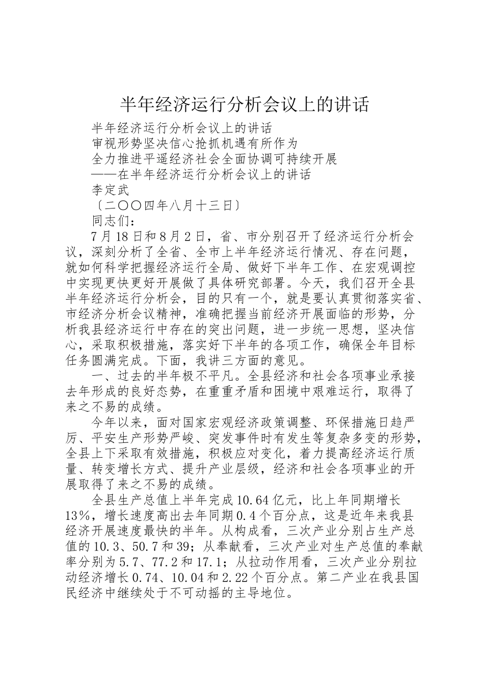 2023年半年经济运行分析会议上的致辞.doc_第1页