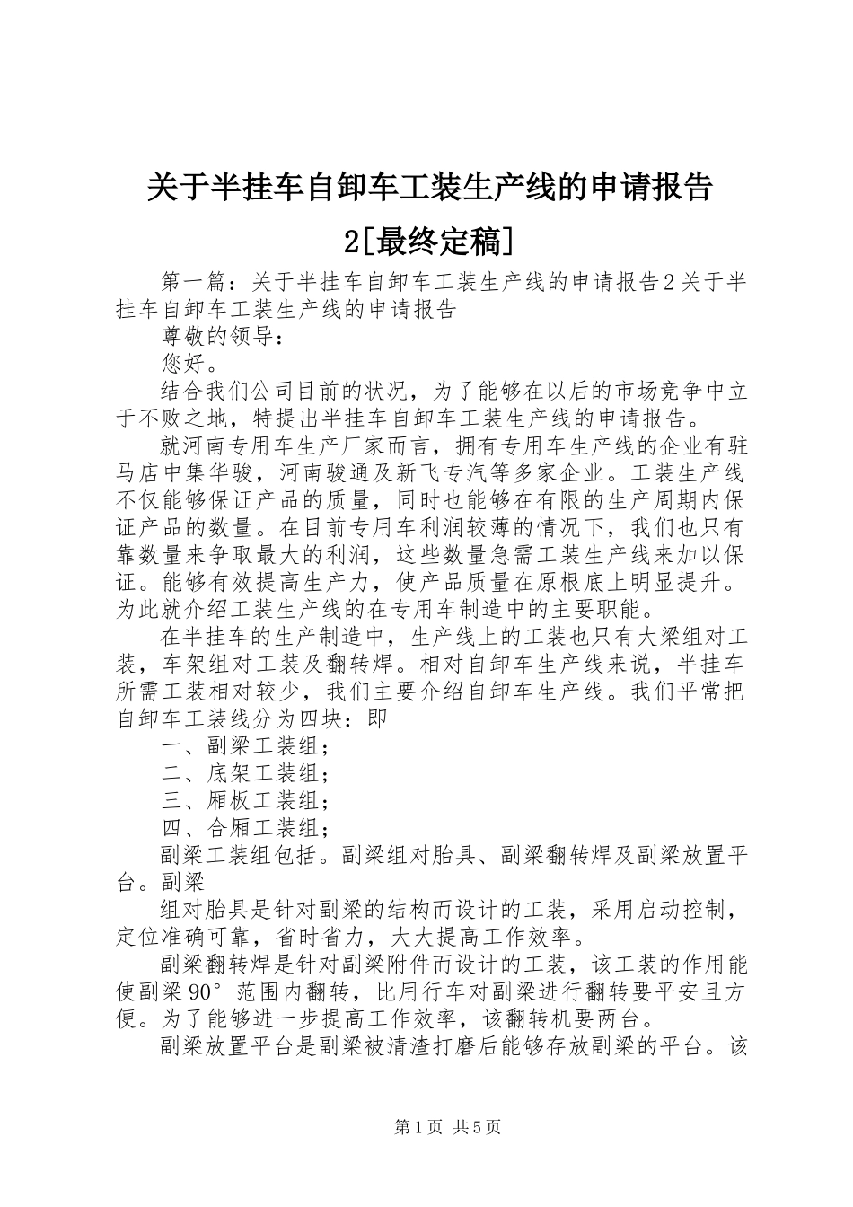 2023年半挂车自卸车工装生产线的申请报告2最终定稿.docx_第1页
