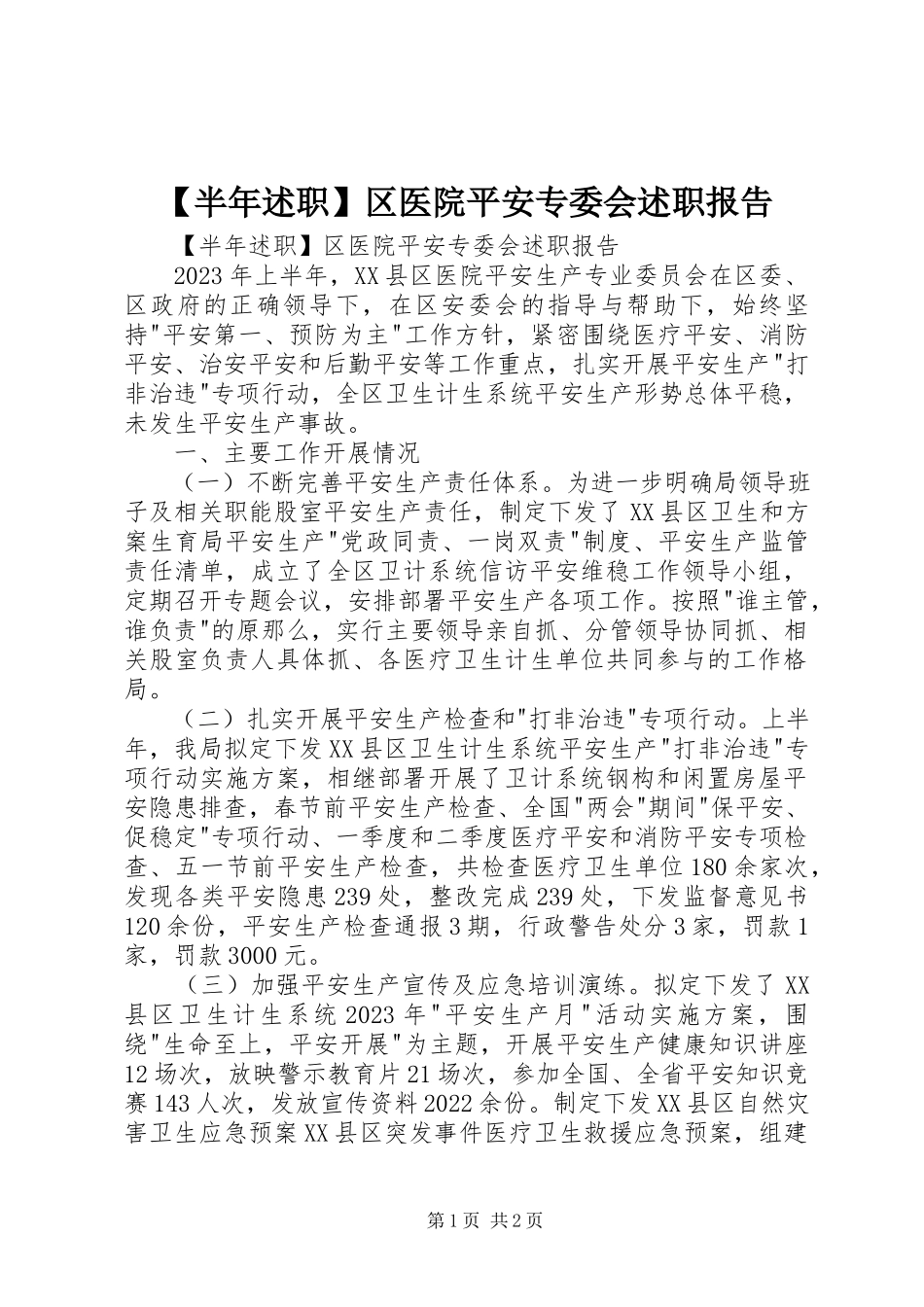 2023年半年述职区医院安全专委会述职报告新编.docx_第1页