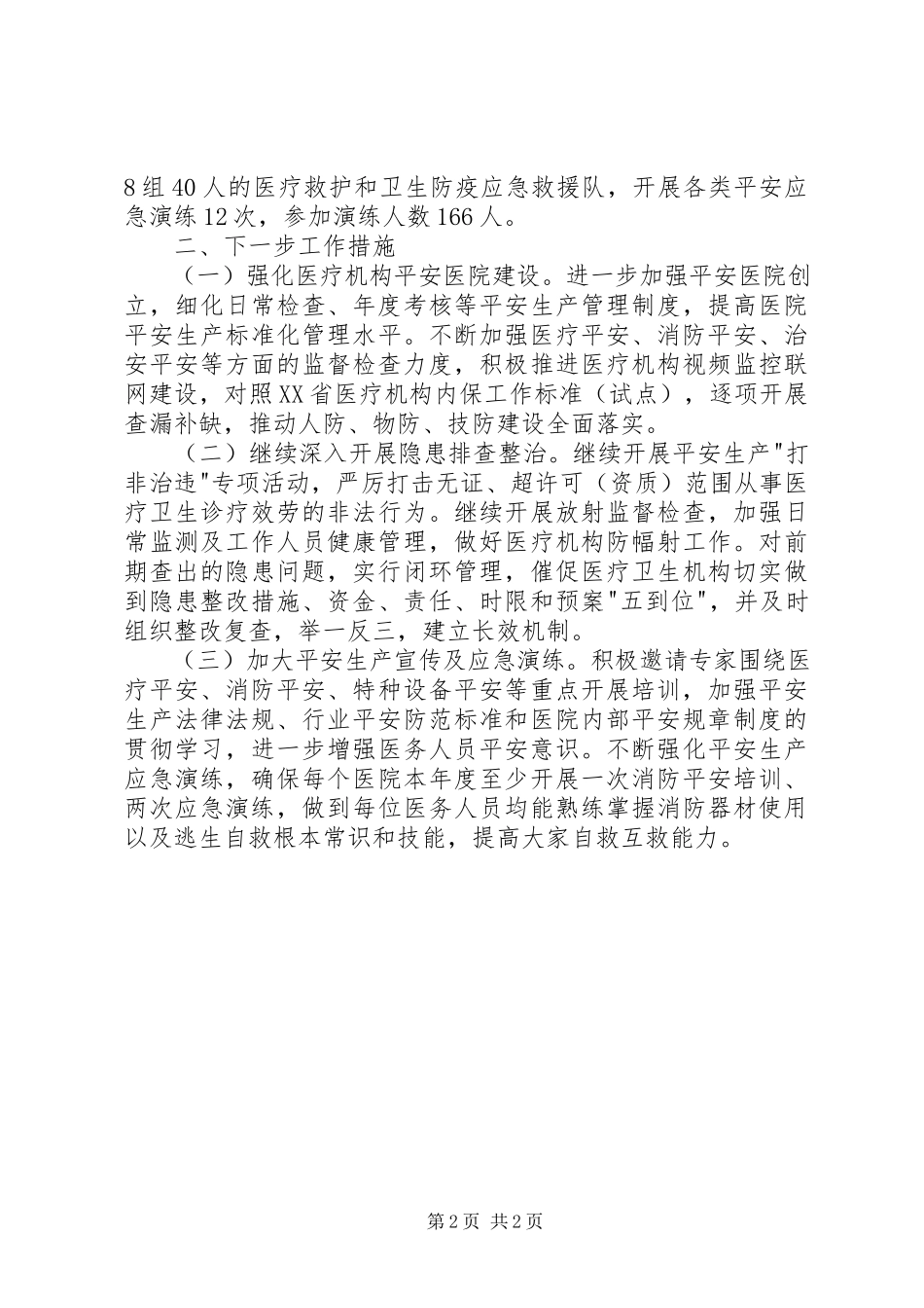 2023年半年述职区医院安全专委会述职报告新编.docx_第2页