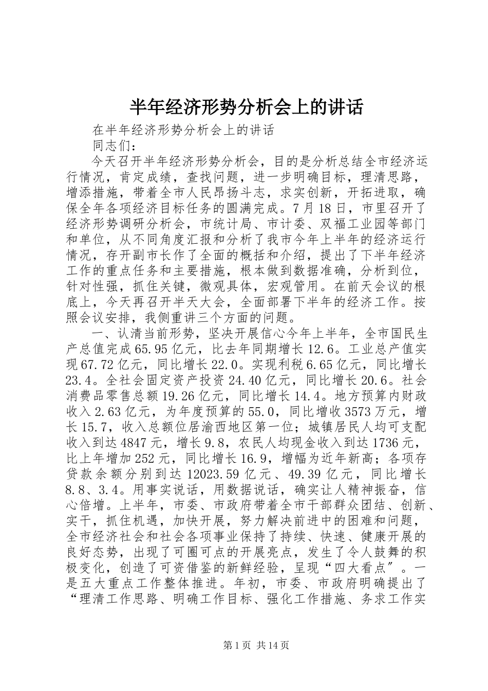 2023年半年经济形势分析会上的致辞新编.docx_第1页