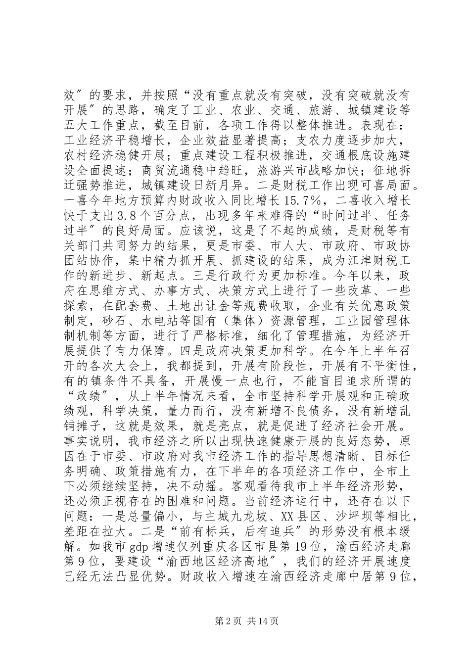 2023年半年经济形势分析会上的致辞新编.docx_第2页