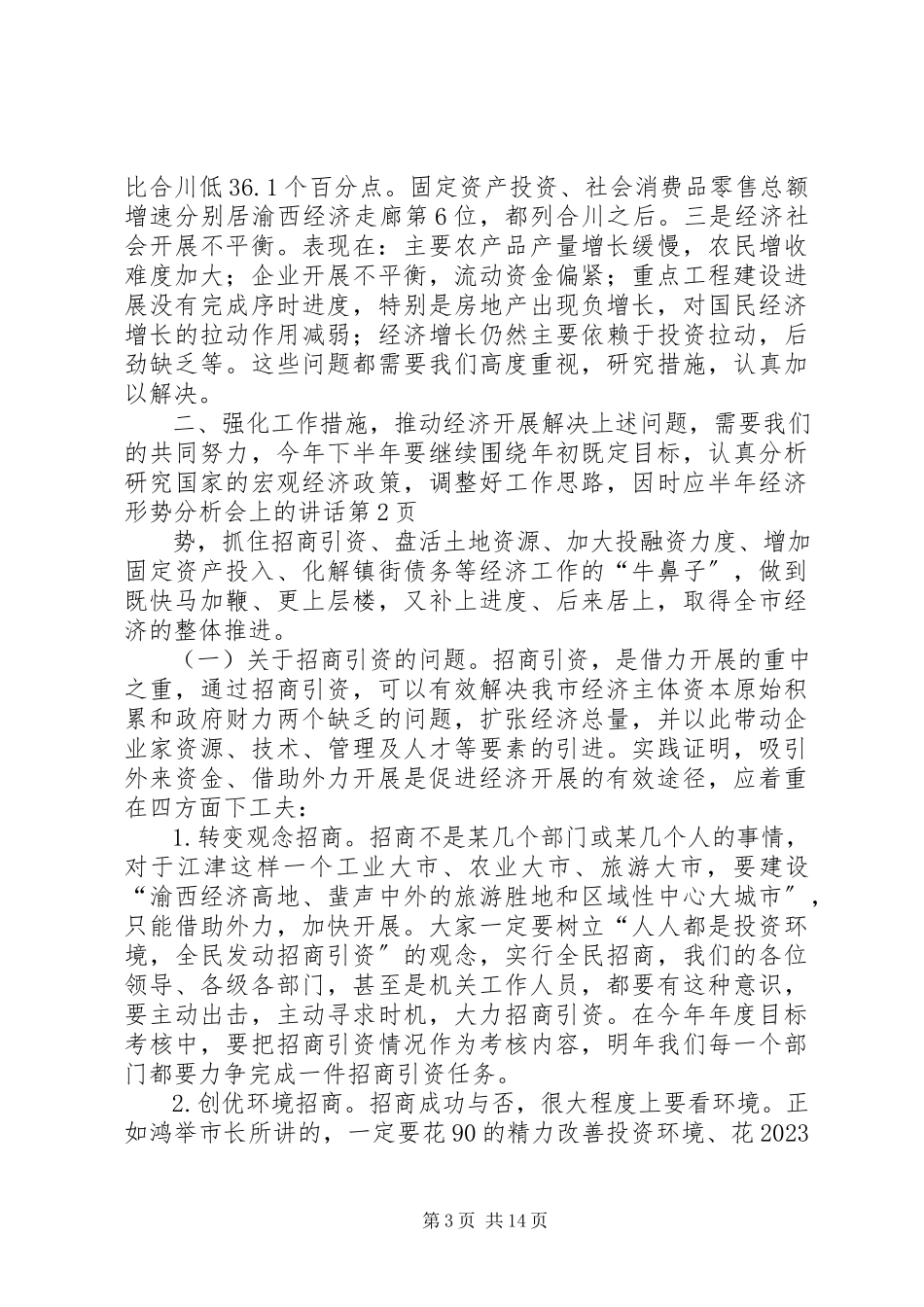 2023年半年经济形势分析会上的致辞新编.docx_第3页