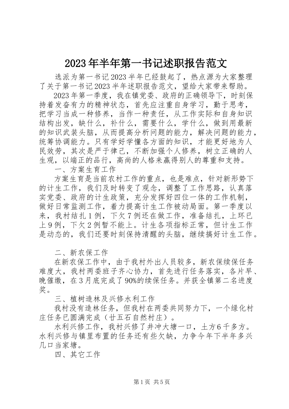 2023年半第一书记述职报告.docx_第1页