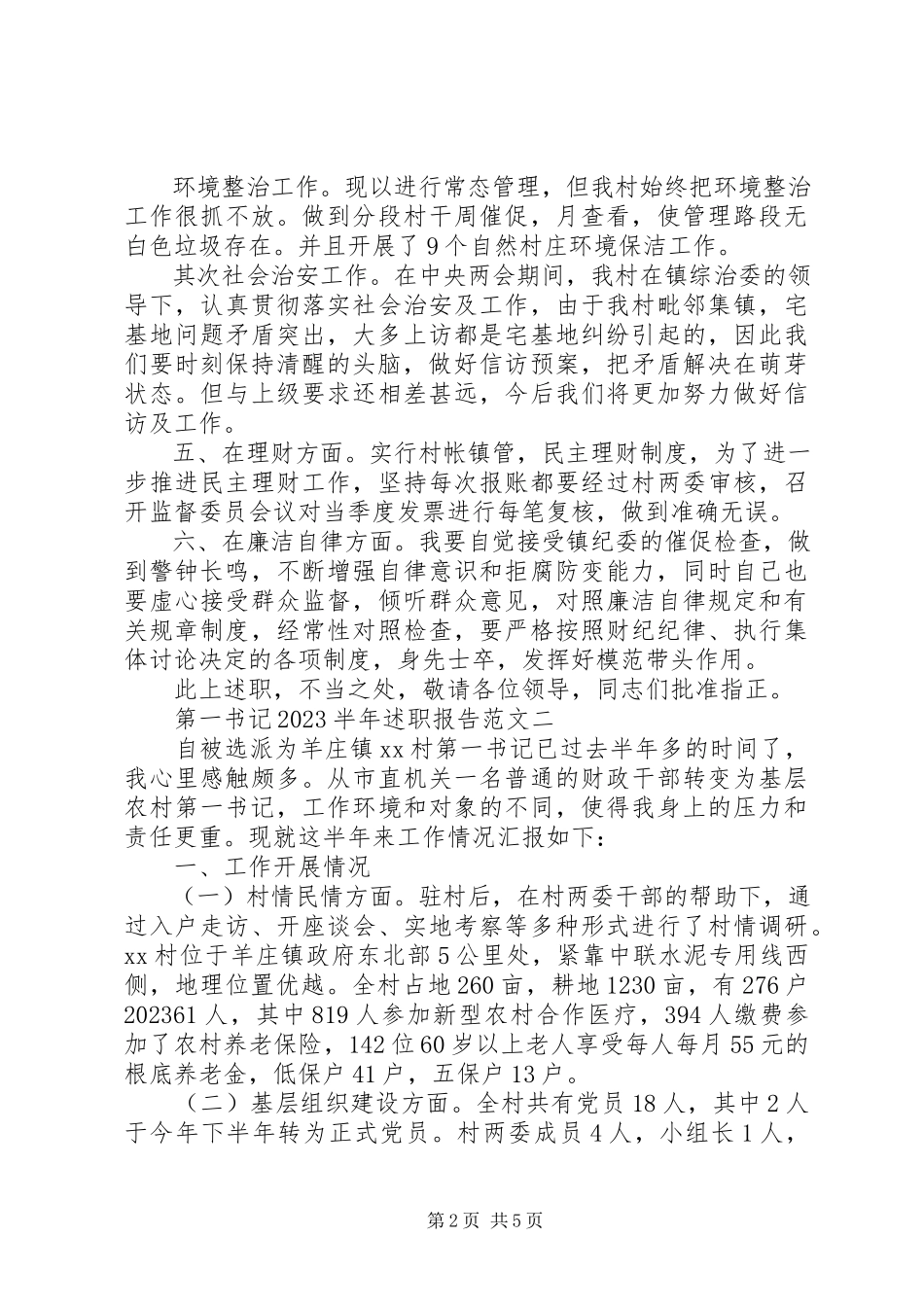 2023年半第一书记述职报告.docx_第2页