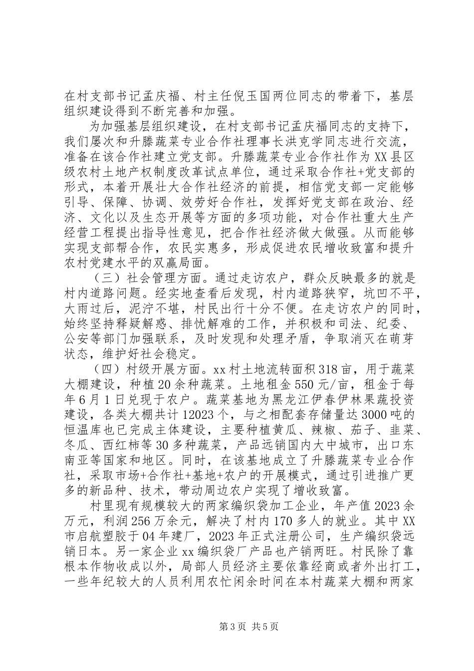 2023年半第一书记述职报告.docx_第3页