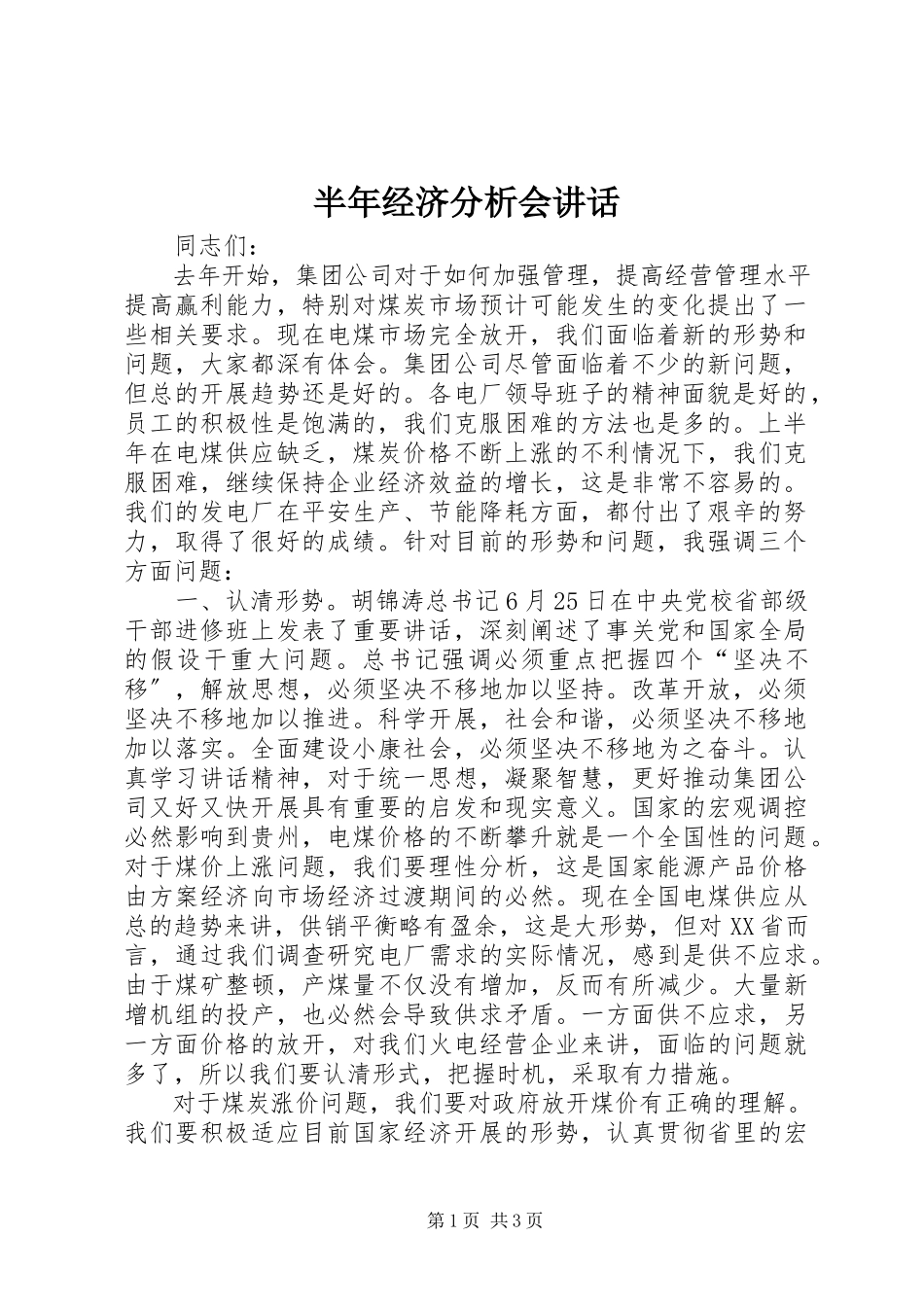 2023年半年经济分析会致辞新编.docx_第1页