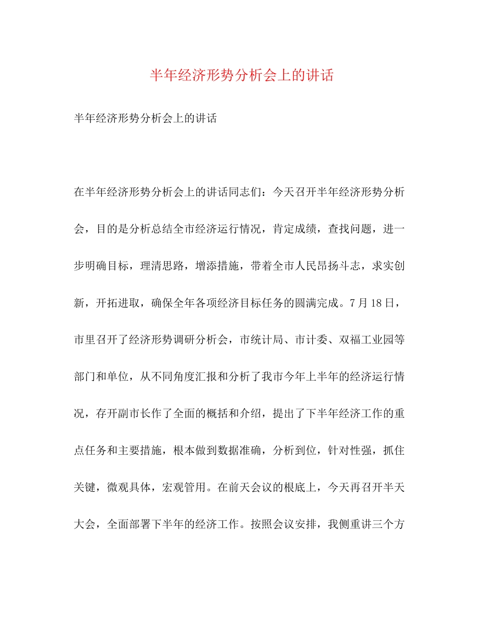 2023年半经济形势分析会上的讲话.docx_第1页
