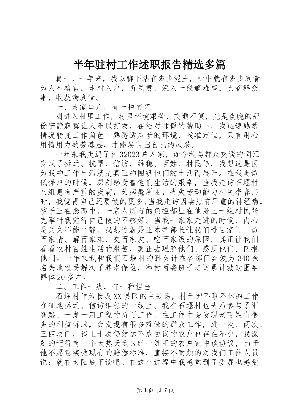 2023年半年驻村工作述职报告精选多篇新编.docx_第1页
