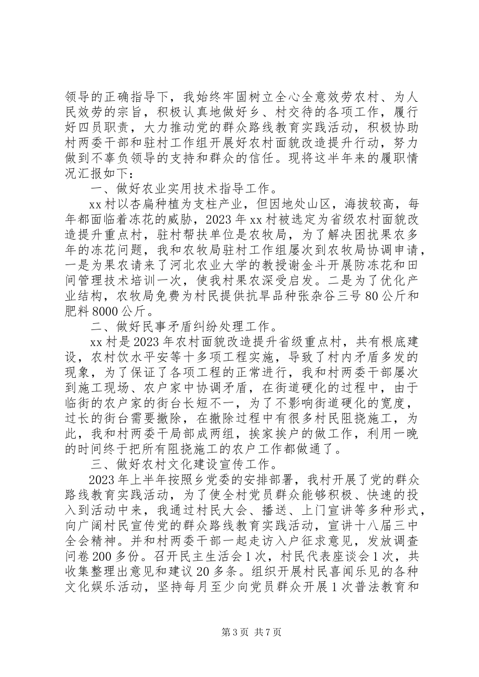 2023年半年驻村工作述职报告精选多篇新编.docx_第3页