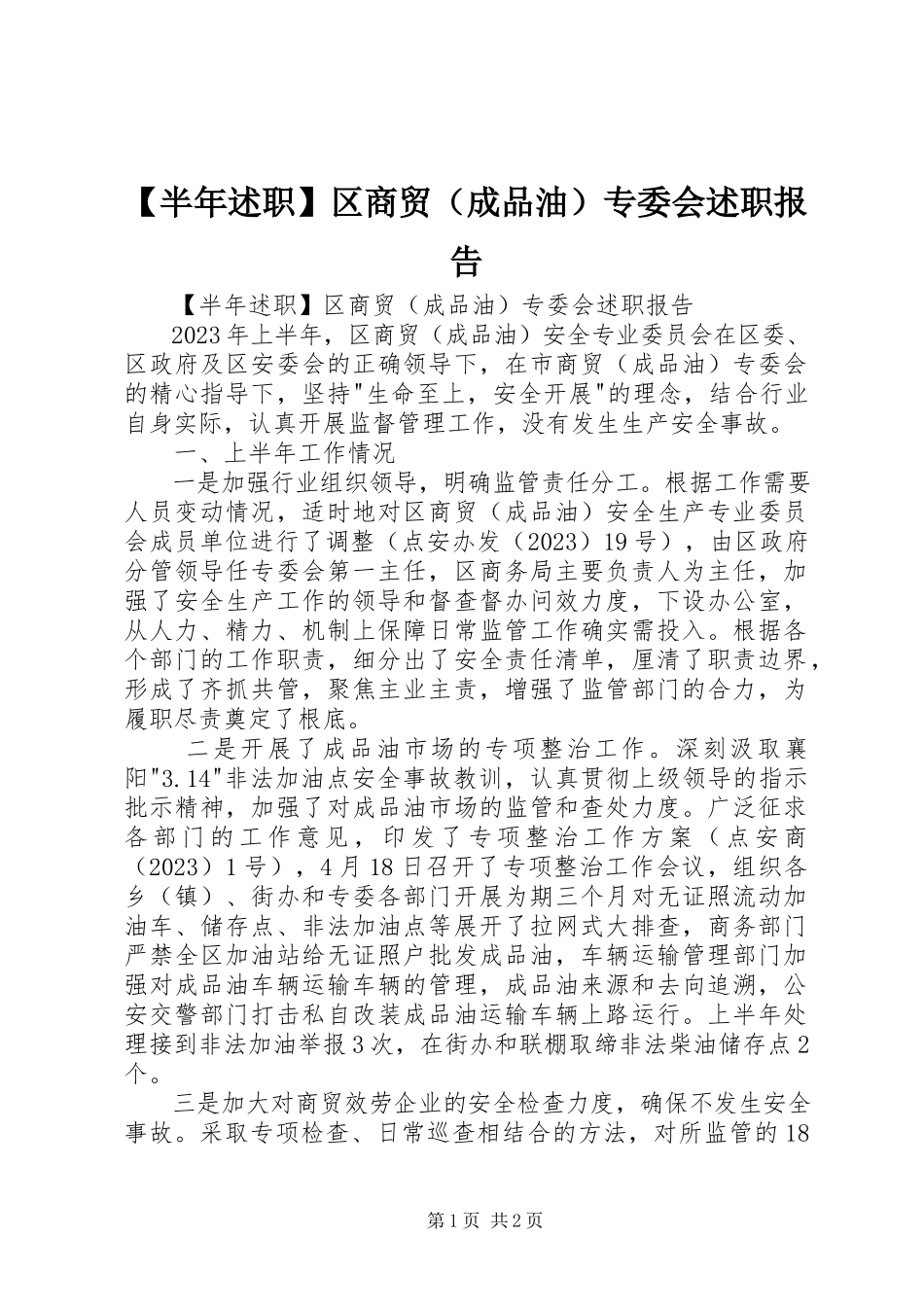 2023年半年述职区商贸专委会述职报告.docx_第1页