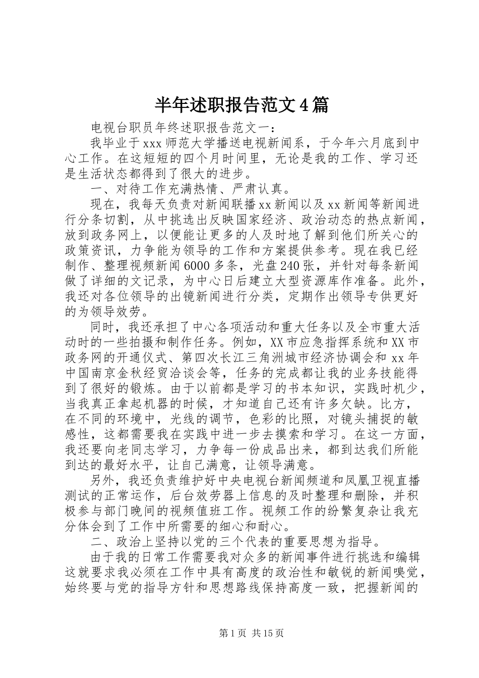 2023年半年述职报告4篇新编.docx_第1页
