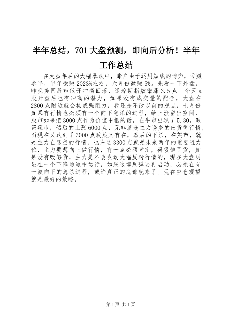 2023年半年总结7大盘预测即向后分析！半年工作总结新编.docx_第1页