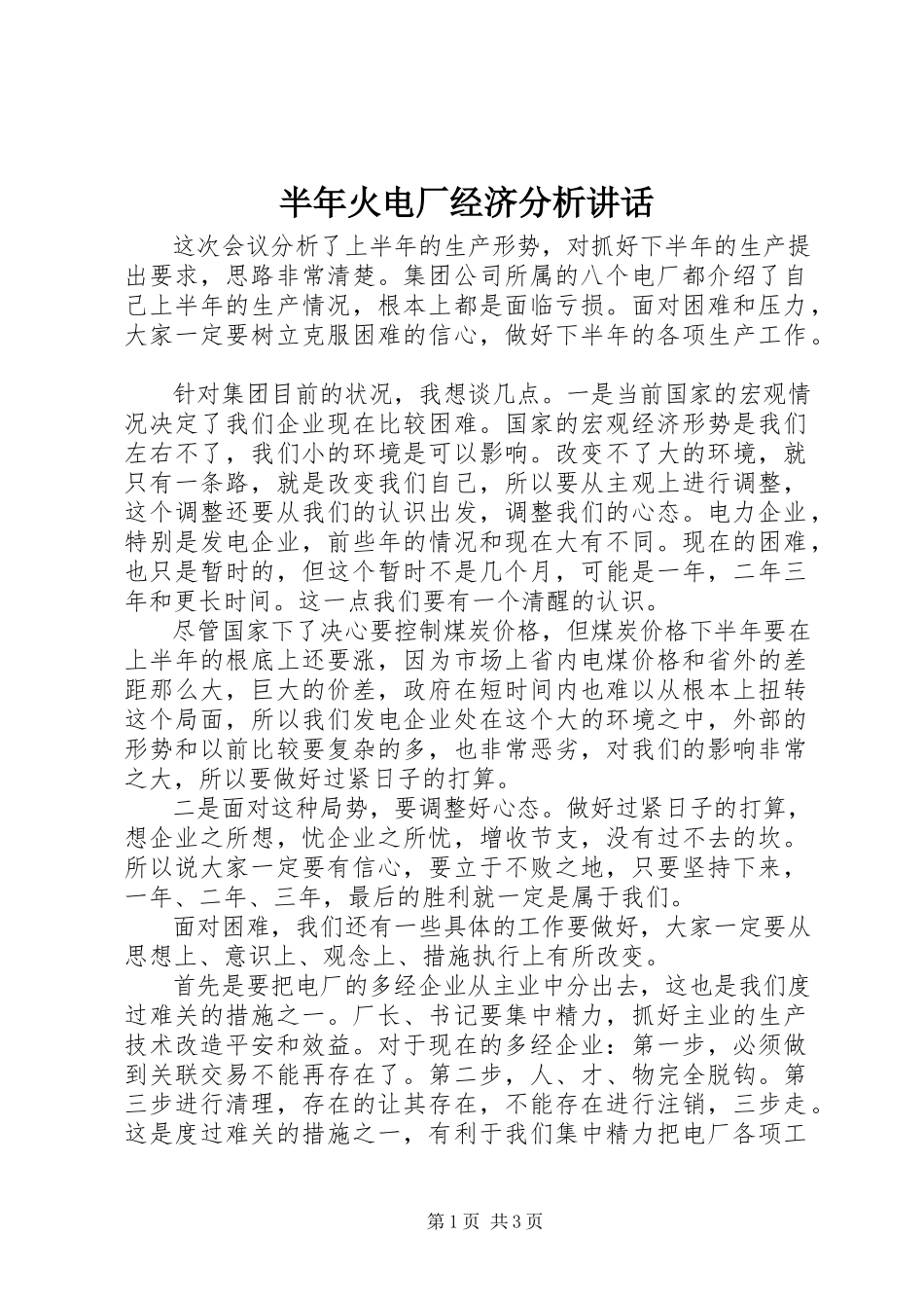 2023年半年火电厂经济分析致辞新编.docx_第1页
