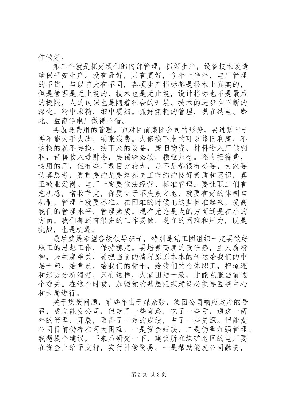 2023年半年火电厂经济分析致辞新编.docx_第2页