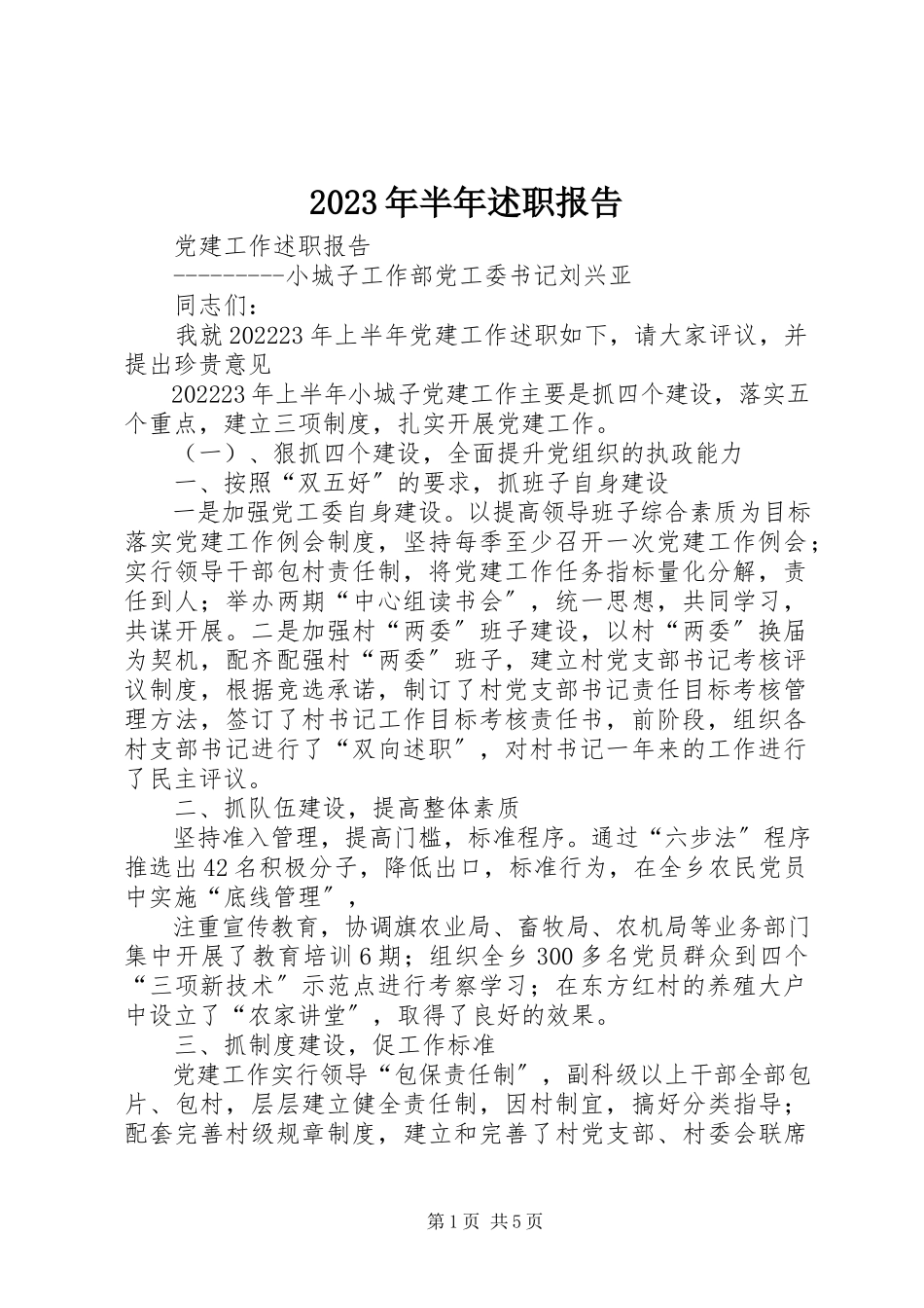 2023年半述职报告.docx_第1页
