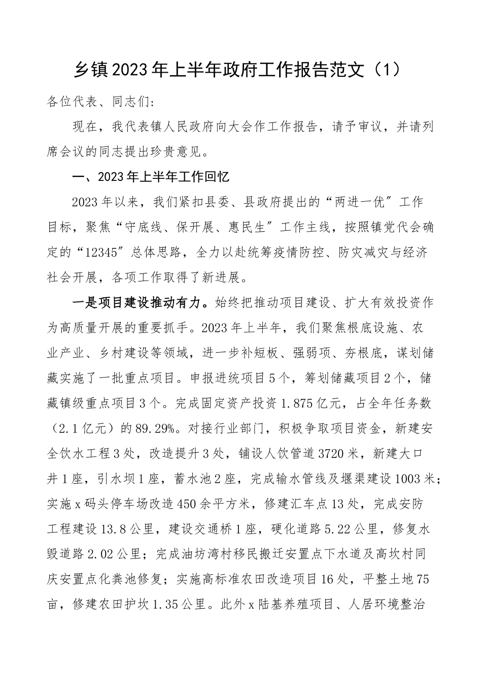 2023年半年政府工作报告范文5篇工作汇报总结.docx_第1页