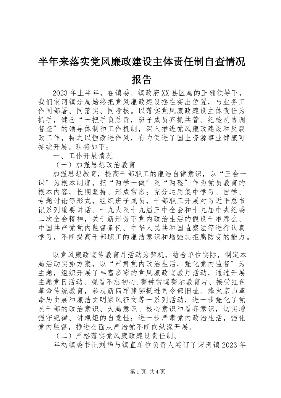 2023年半年来落实党风廉政建设主体责任制自查情况报告新编.docx_第1页