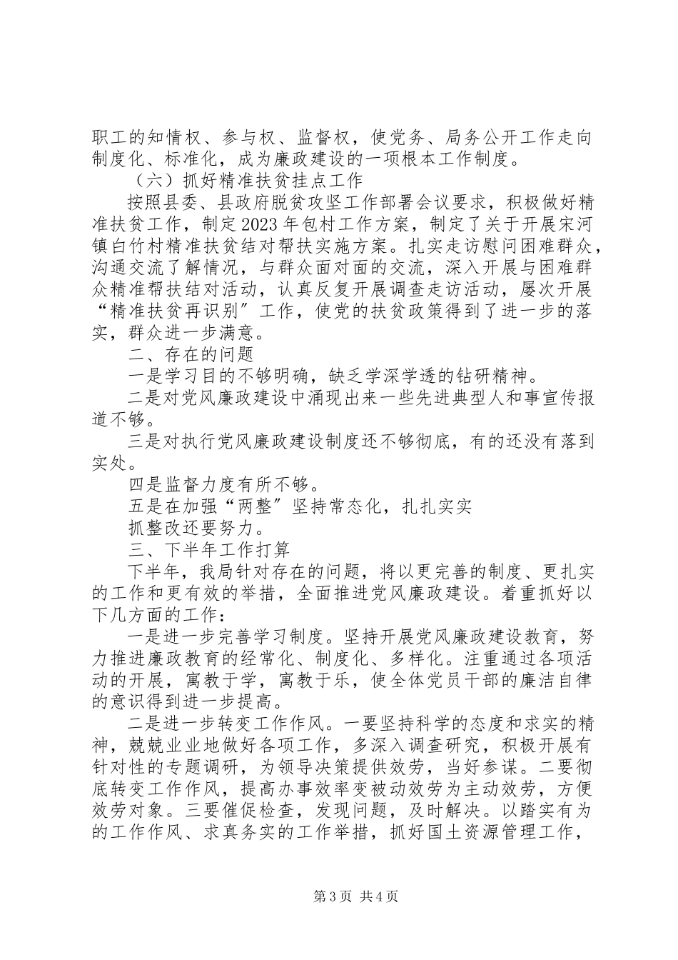 2023年半年来落实党风廉政建设主体责任制自查情况报告新编.docx_第3页