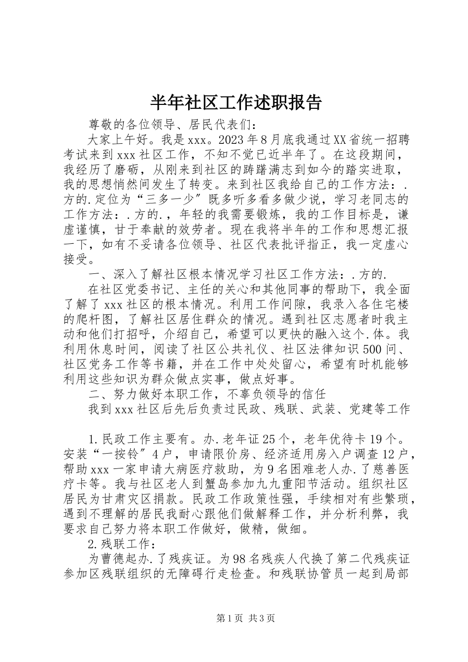 2023年半年社区工作述职报告新编.docx_第1页