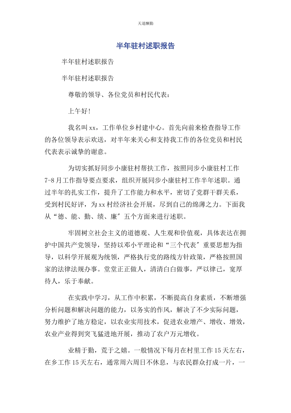 2023年半驻村述职报告.docx_第1页