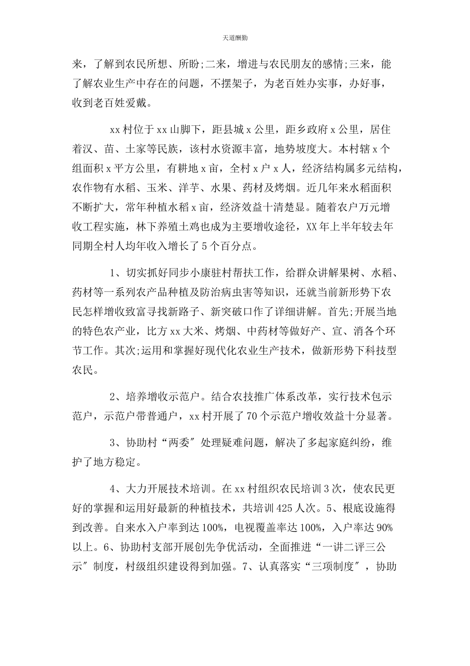 2023年半驻村述职报告.docx_第2页