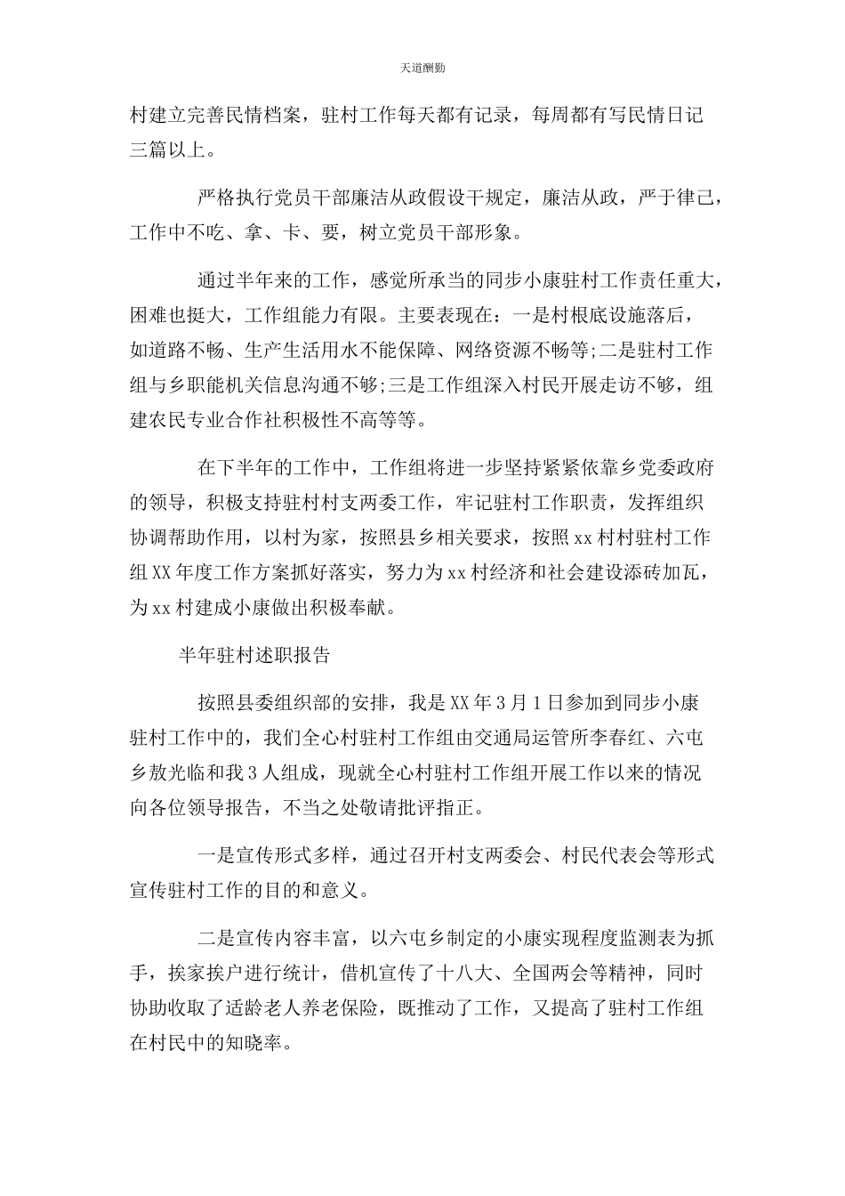 2023年半驻村述职报告.docx_第3页