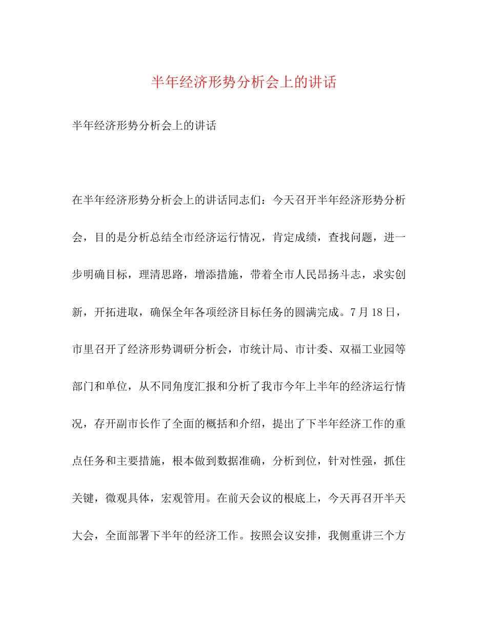 2023年半经济形势分析会上的讲话2.docx_第1页