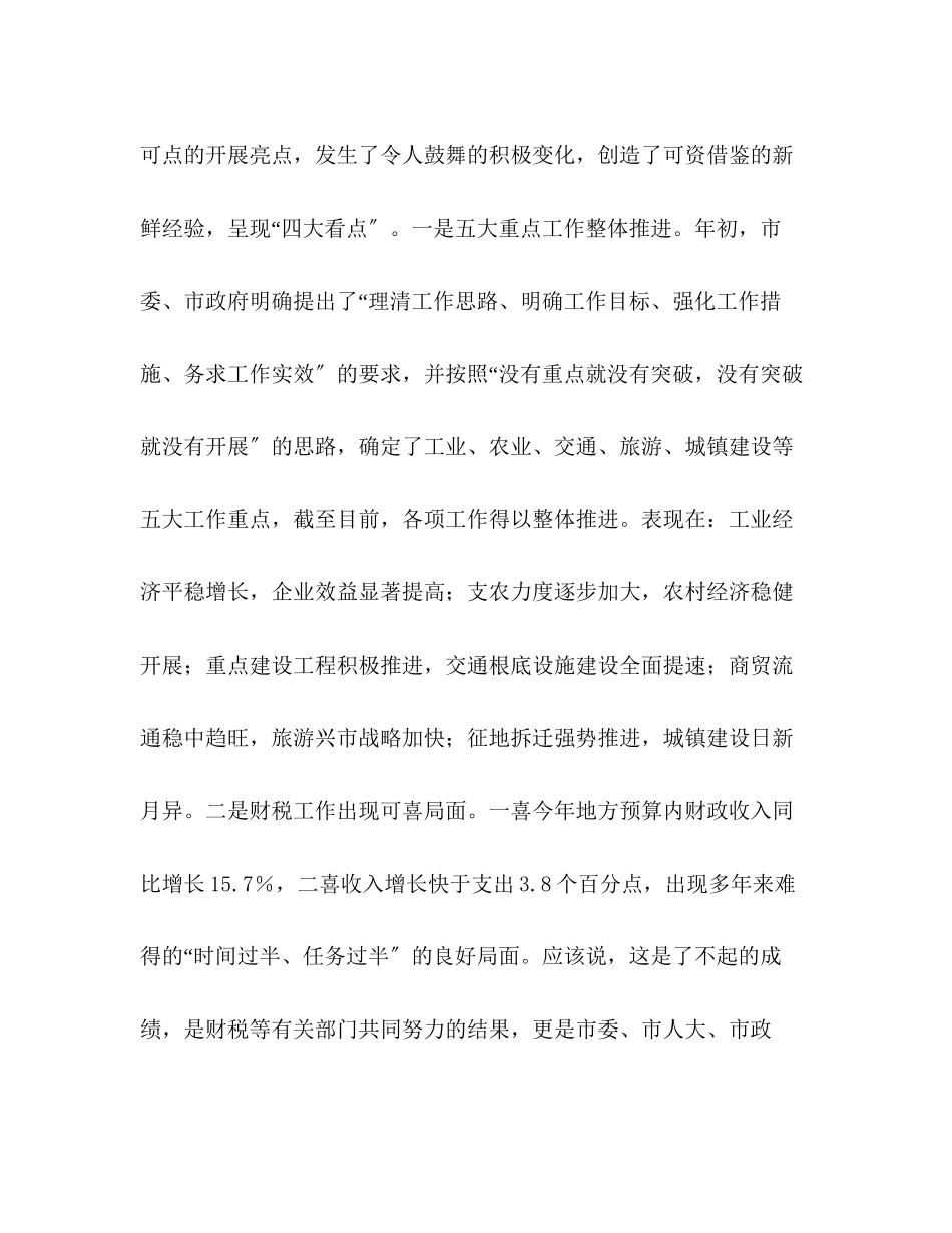 2023年半经济形势分析会上的讲话2.docx_第3页