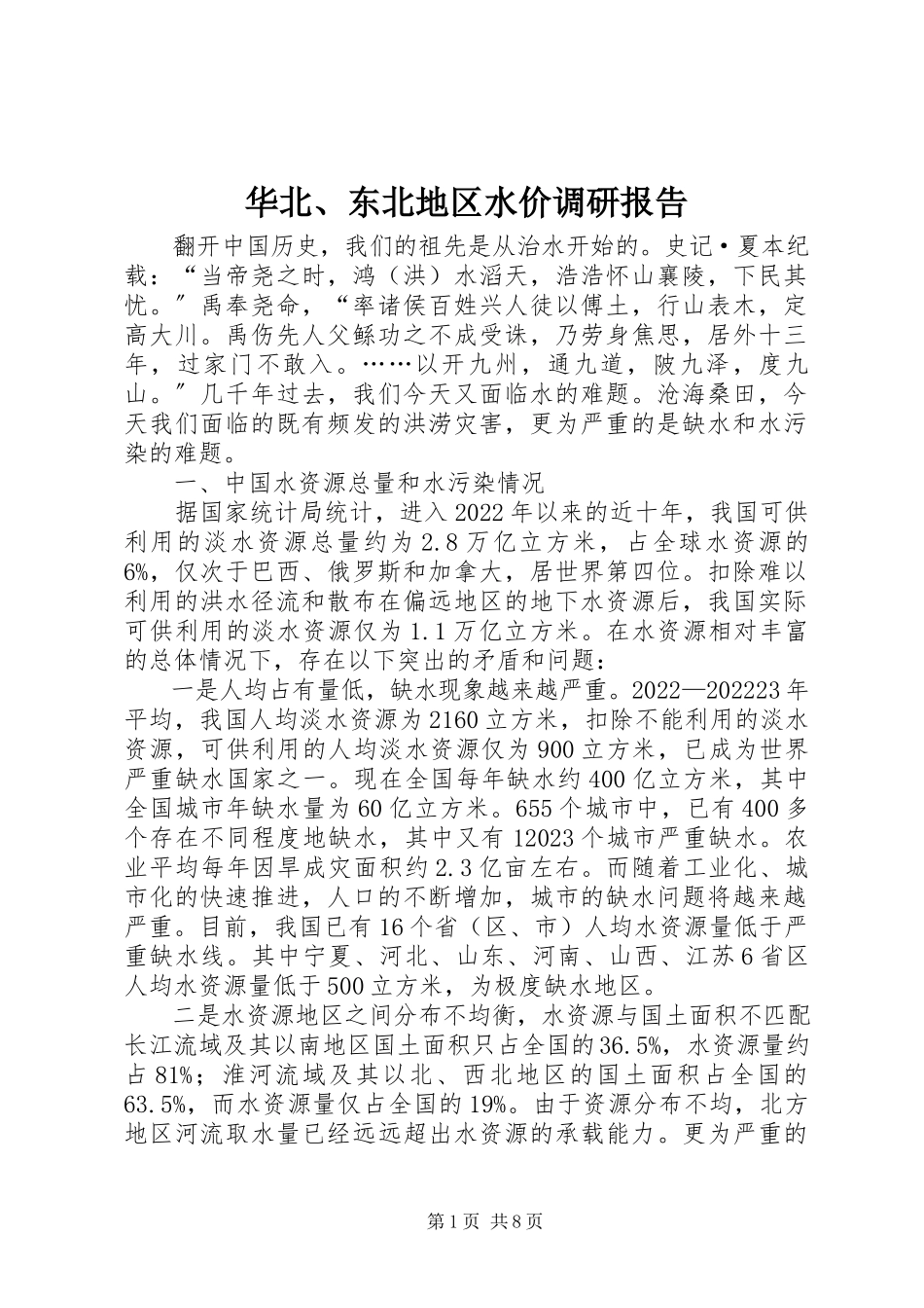 2023年华北、东北地区水价调研报告.docx_第1页