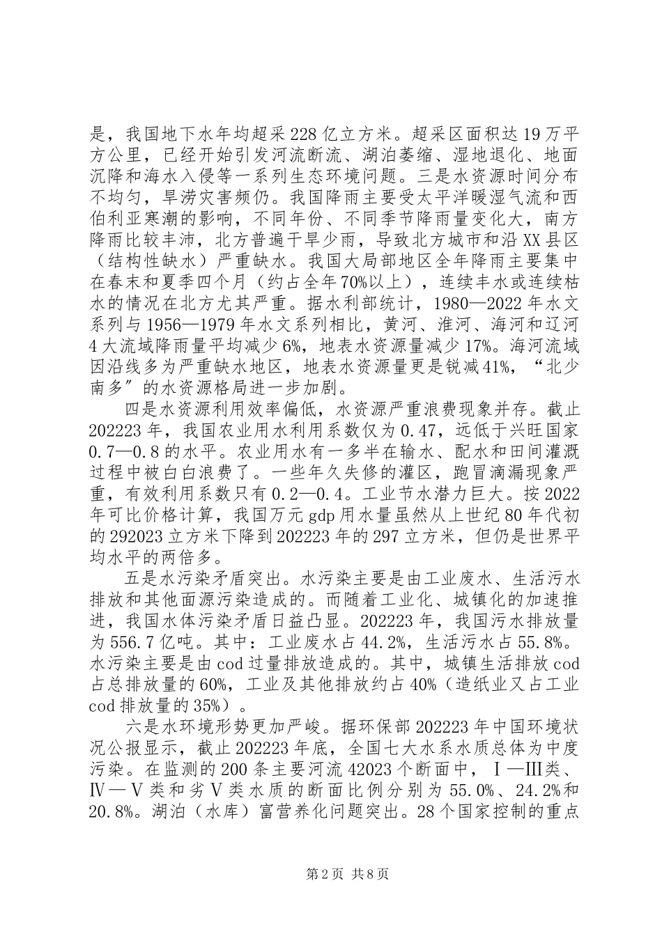 2023年华北、东北地区水价调研报告.docx_第2页