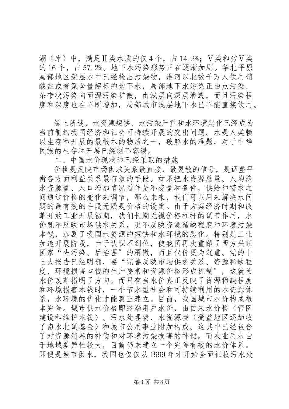 2023年华北、东北地区水价调研报告.docx_第3页