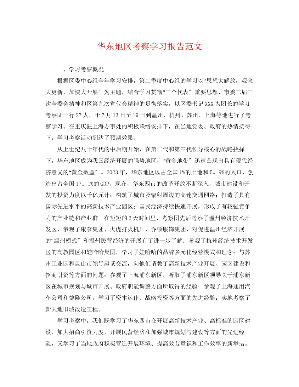 2023年华东地区考察学习报告范文.docx_第1页