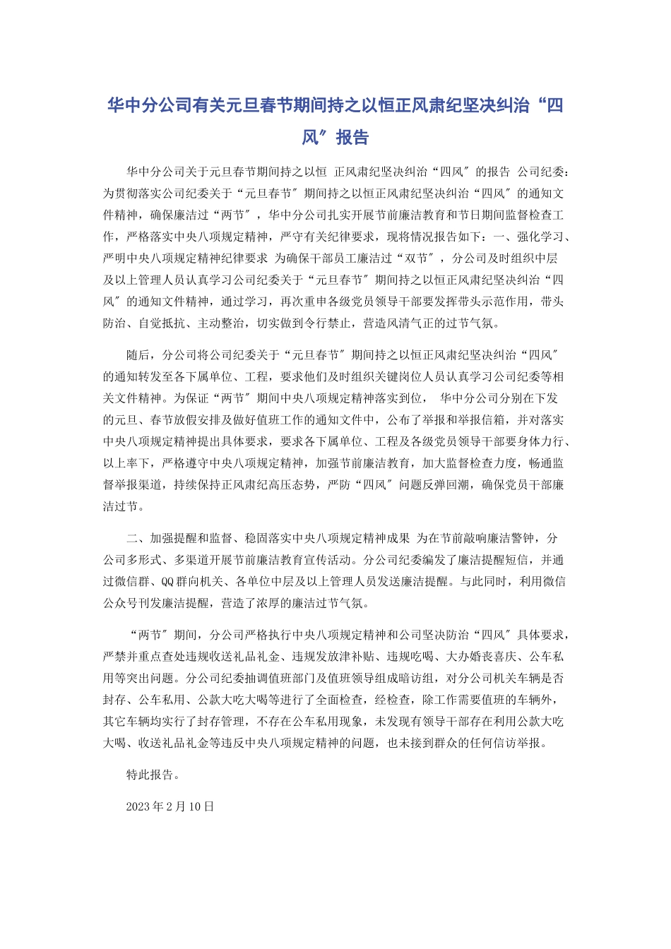 2023年华中分公司元旦春节期间持之以恒正风肃纪坚决纠治“四风”报告.docx_第1页